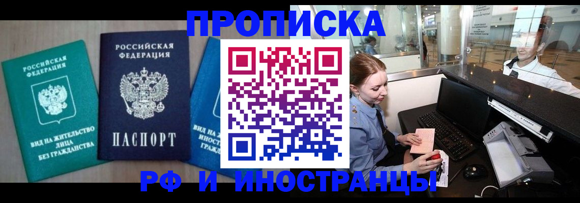 прописка законно в Белгородской области